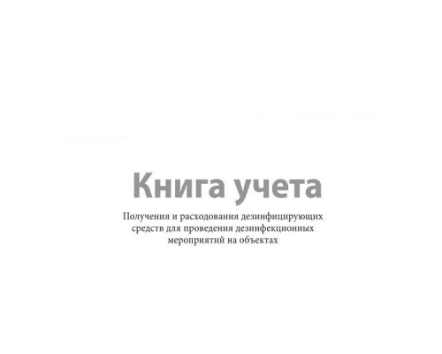 Журнал учёта расходования дезинфецирующих средств